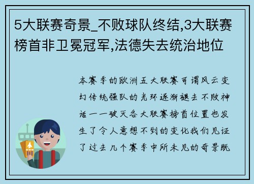 5大联赛奇景_不败球队终结,3大联赛榜首非卫冕冠军,法德失去统治地位