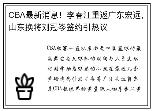 CBA最新消息！李春江重返广东宏远，山东换将刘冠岑签约引热议