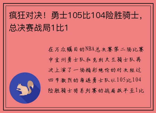 疯狂对决！勇士105比104险胜骑士，总决赛战局1比1