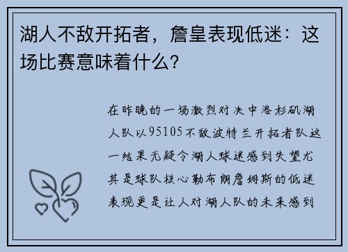 湖人不敌开拓者，詹皇表现低迷：这场比赛意味着什么？