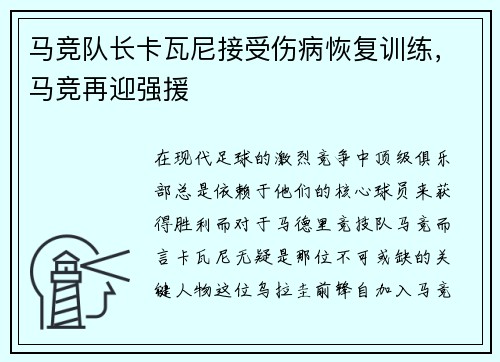 马竞队长卡瓦尼接受伤病恢复训练，马竞再迎强援