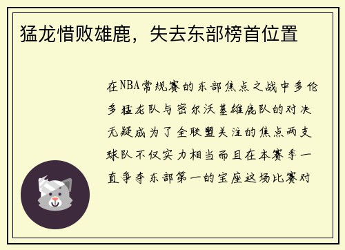 猛龙惜败雄鹿，失去东部榜首位置