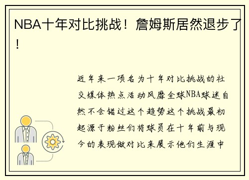 NBA十年对比挑战！詹姆斯居然退步了！