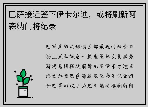 巴萨接近签下伊卡尔迪，或将刷新阿森纳门将纪录