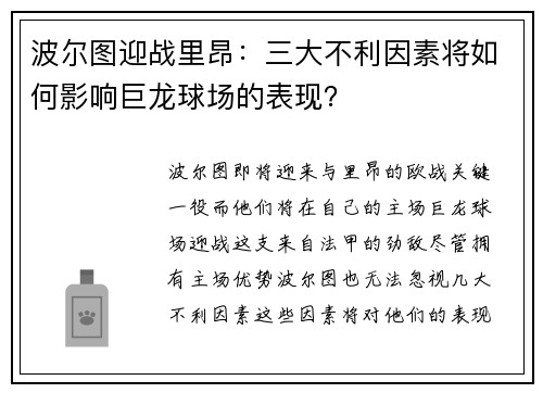 波尔图迎战里昂：三大不利因素将如何影响巨龙球场的表现？