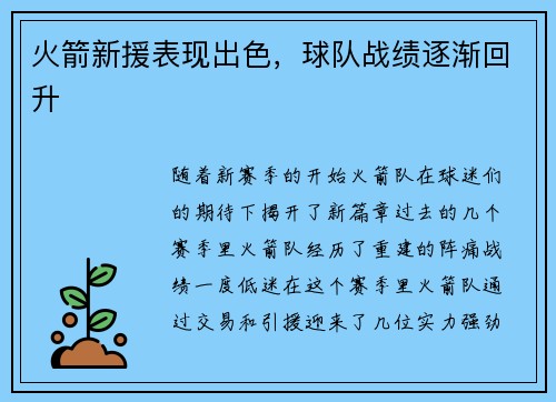 火箭新援表现出色，球队战绩逐渐回升