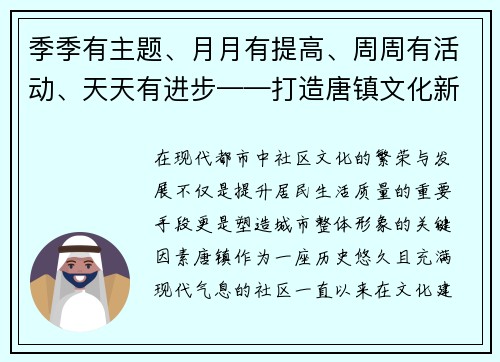 季季有主题、月月有提高、周周有活动、天天有进步——打造唐镇文化新标杆