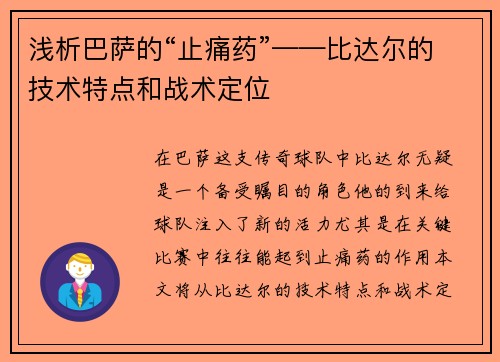 浅析巴萨的“止痛药”——比达尔的技术特点和战术定位