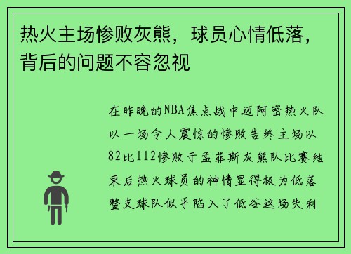 热火主场惨败灰熊，球员心情低落，背后的问题不容忽视