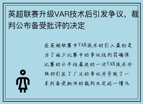 英超联赛升级VAR技术后引发争议，裁判公布备受批评的决定