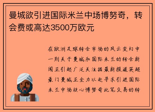 曼城欲引进国际米兰中场博努奇，转会费或高达3500万欧元