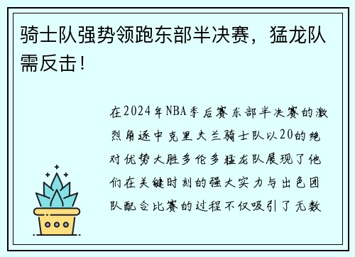 骑士队强势领跑东部半决赛，猛龙队需反击！