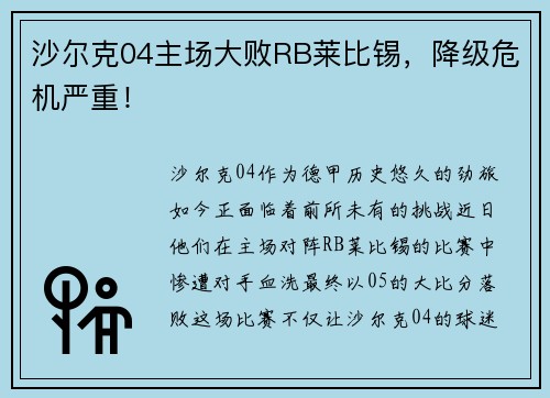 沙尔克04主场大败RB莱比锡，降级危机严重！