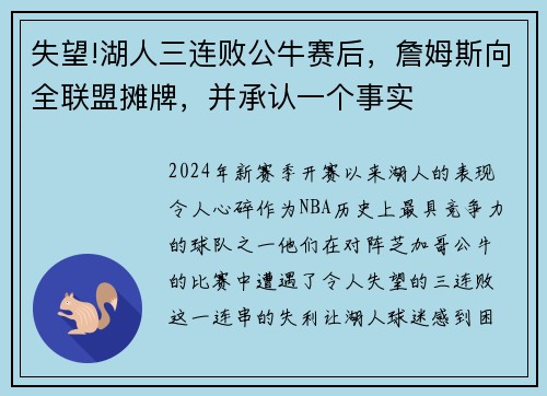 失望!湖人三连败公牛赛后，詹姆斯向全联盟摊牌，并承认一个事实