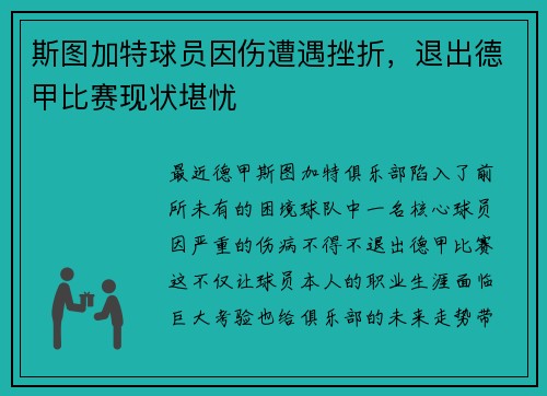 斯图加特球员因伤遭遇挫折，退出德甲比赛现状堪忧