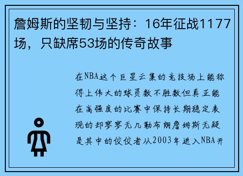 詹姆斯的坚韧与坚持：16年征战1177场，只缺席53场的传奇故事