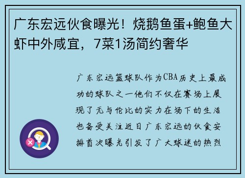 广东宏远伙食曝光！烧鹅鱼蛋+鲍鱼大虾中外咸宜，7菜1汤简约奢华