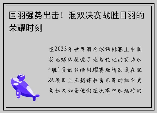 国羽强势出击！混双决赛战胜日羽的荣耀时刻