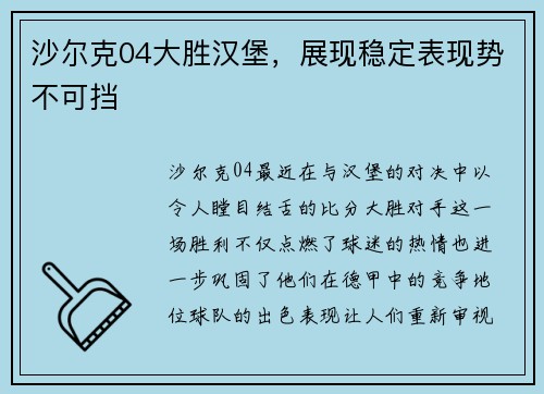 沙尔克04大胜汉堡，展现稳定表现势不可挡