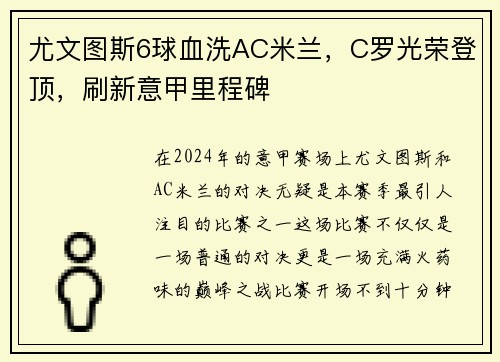 尤文图斯6球血洗AC米兰，C罗光荣登顶，刷新意甲里程碑