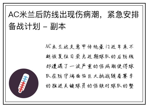 AC米兰后防线出现伤病潮，紧急安排备战计划 - 副本