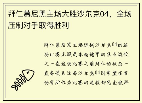 拜仁慕尼黑主场大胜沙尔克04，全场压制对手取得胜利