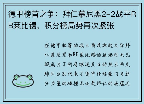 德甲榜首之争：拜仁慕尼黑2-2战平RB莱比锡，积分榜局势再次紧张