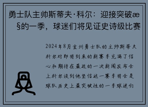 勇士队主帅斯蒂夫·科尔：迎接突破性的一季，球迷们将见证史诗级比赛！