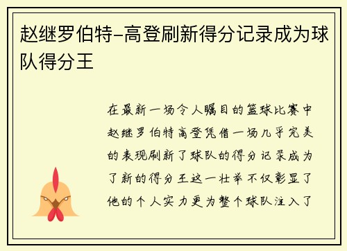 赵继罗伯特-高登刷新得分记录成为球队得分王