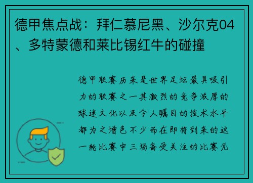 德甲焦点战：拜仁慕尼黑、沙尔克04、多特蒙德和莱比锡红牛的碰撞