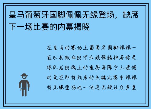 皇马葡萄牙国脚佩佩无缘登场，缺席下一场比赛的内幕揭晓