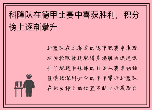 科隆队在德甲比赛中喜获胜利，积分榜上逐渐攀升