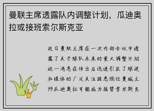 曼联主席透露队内调整计划，瓜迪奥拉或接班索尔斯克亚