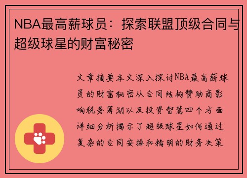 NBA最高薪球员：探索联盟顶级合同与超级球星的财富秘密