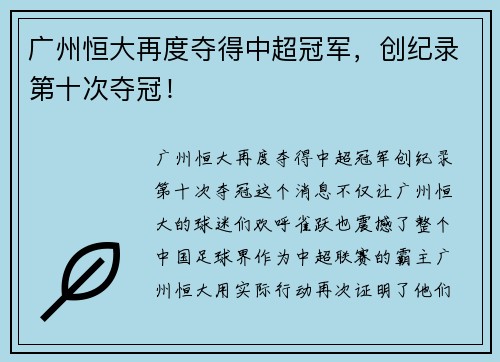 广州恒大再度夺得中超冠军，创纪录第十次夺冠！