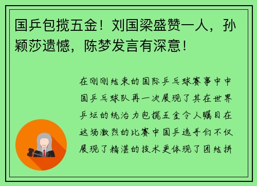 国乒包揽五金！刘国梁盛赞一人，孙颖莎遗憾，陈梦发言有深意！