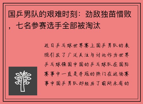 国乒男队的艰难时刻：劲敌独苗惜败，七名参赛选手全部被淘汰