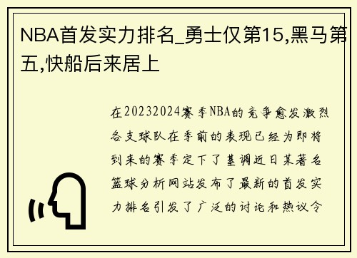 NBA首发实力排名_勇士仅第15,黑马第五,快船后来居上