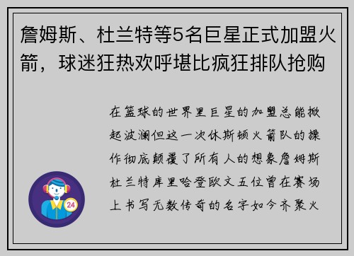 詹姆斯、杜兰特等5名巨星正式加盟火箭，球迷狂热欢呼堪比疯狂排队抢购！