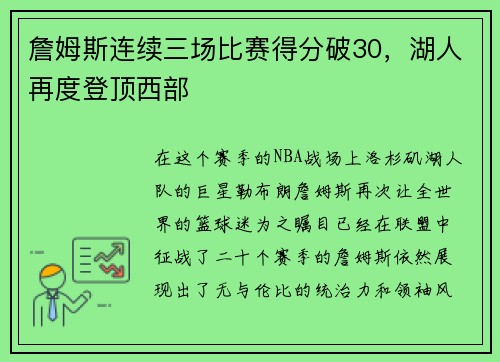 詹姆斯连续三场比赛得分破30，湖人再度登顶西部