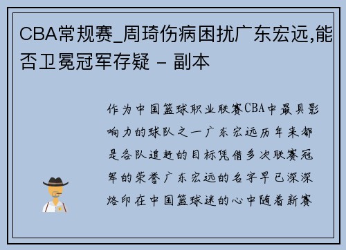 CBA常规赛_周琦伤病困扰广东宏远,能否卫冕冠军存疑 - 副本