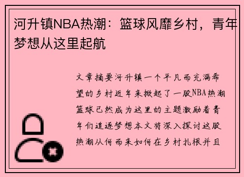 河升镇NBA热潮：篮球风靡乡村，青年梦想从这里起航