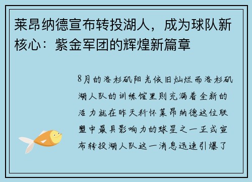 莱昂纳德宣布转投湖人，成为球队新核心：紫金军团的辉煌新篇章