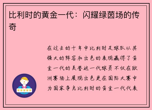 比利时的黄金一代：闪耀绿茵场的传奇