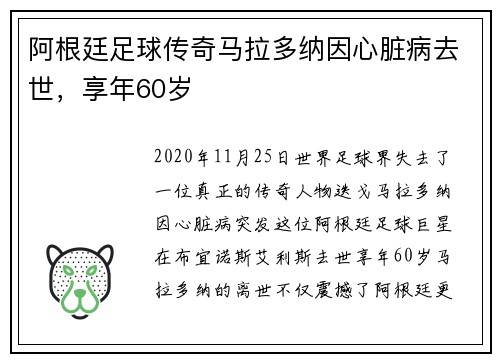 阿根廷足球传奇马拉多纳因心脏病去世，享年60岁