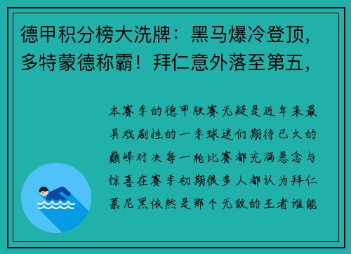 德甲积分榜大洗牌：黑马爆冷登顶，多特蒙德称霸！拜仁意外落至第五，沙尔克陷入深渊！